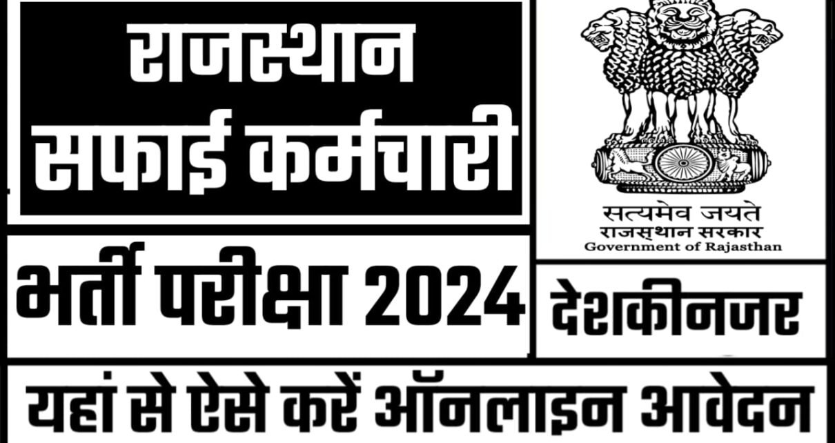 Rajasthan Safai Karmchari Vacancy 2024, Rajasthan Safai Karmchari Bharti 2024 Total Post, Rajasthan Safai Karmchari Bharti 2024 Document