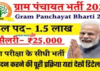 Gram Panchayat Bharti 2025, Gram Panchayat Vacancy 2025, Gram Panchayat Recruitment 2025, Gram Panchayat Salary Kitna hai